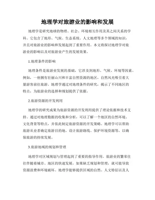 地理学对旅游业的影响和发展