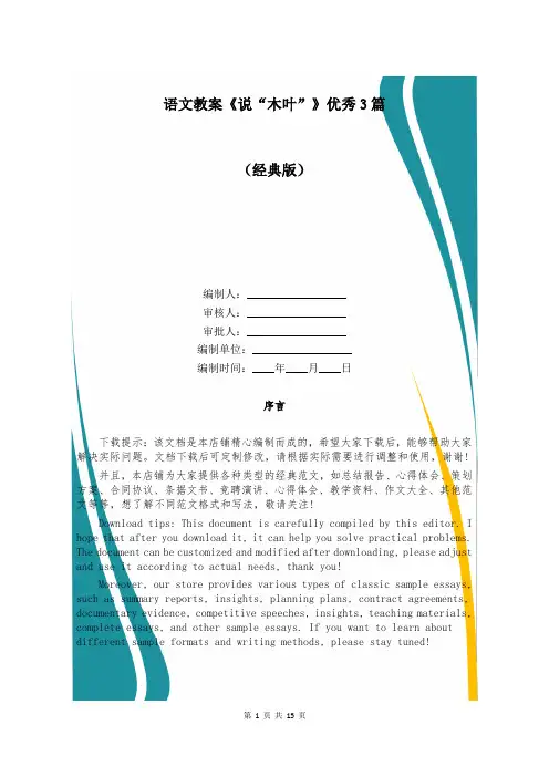 语文教案《说“木叶”》优秀3篇