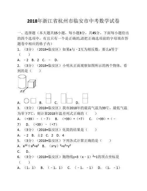 2018年浙江省杭州市临安市中考数学试卷(含答案解析版)