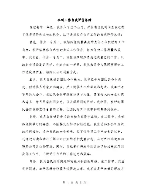 公司工作自我评价总结（四篇）