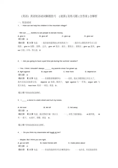 (英语)英语短语动词解题技巧(超强)及练习题(含答案)含解析