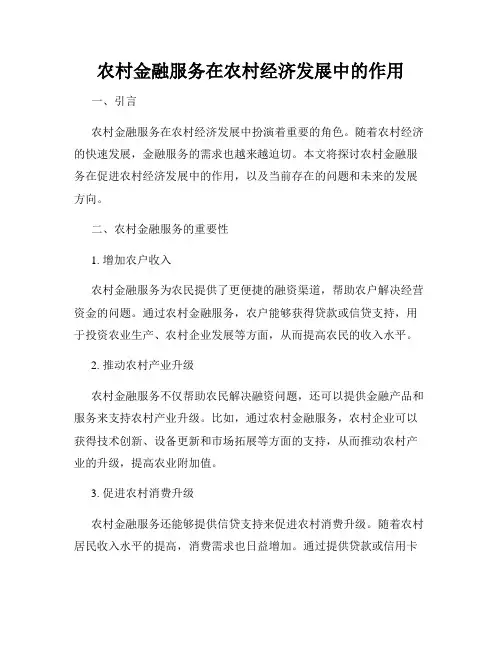 农村金融服务在农村经济发展中的作用