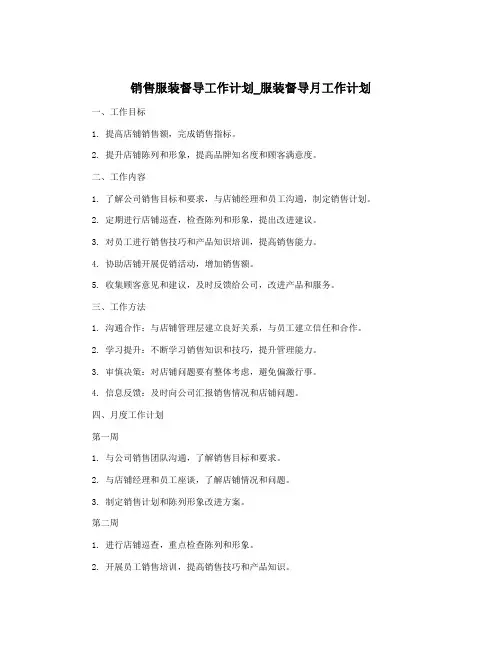 销售服装督导工作计划_服装督导月工作计划