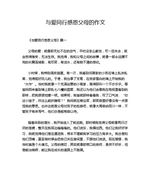 与爱同行感恩父母的作文