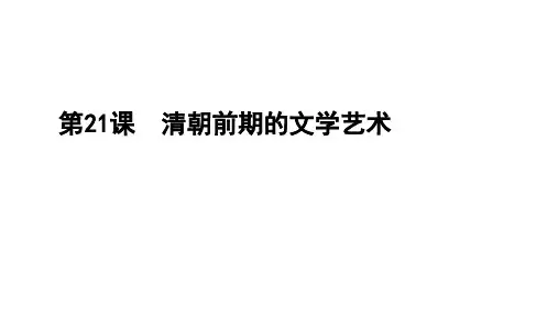 人教部编版七年级下册第21课 清朝前期的文学艺术