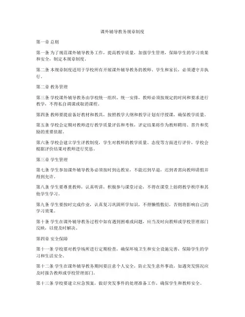 课外辅导教务规章制度