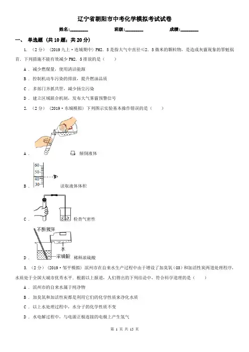 辽宁省朝阳市中考化学模拟考试试卷