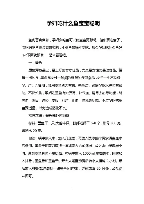 孕妇吃什么鱼宝宝聪明