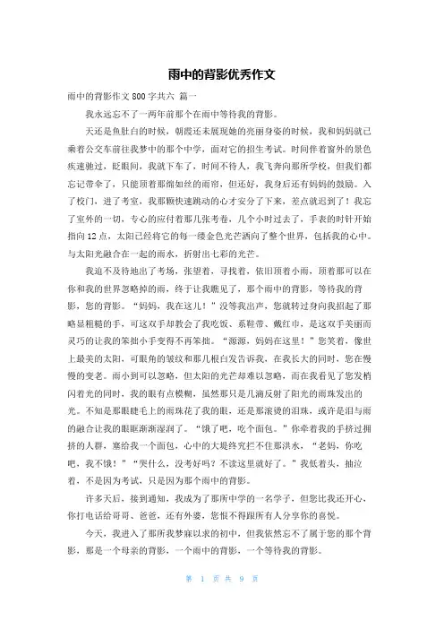 雨中的背影优秀作文