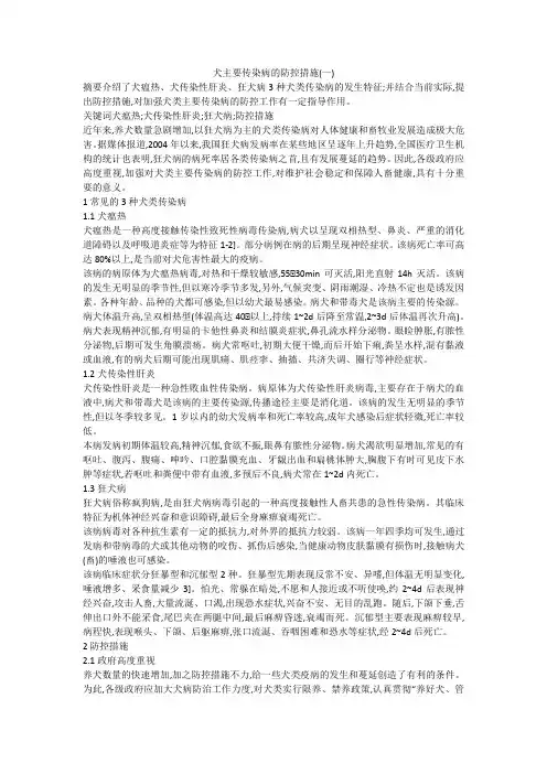 犬主要传染病的防控措施(一)