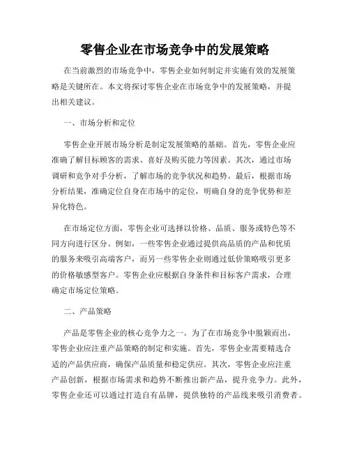 零售企业在市场竞争中的发展策略