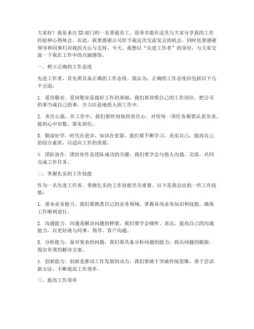 先进工作者_交流发言稿范文