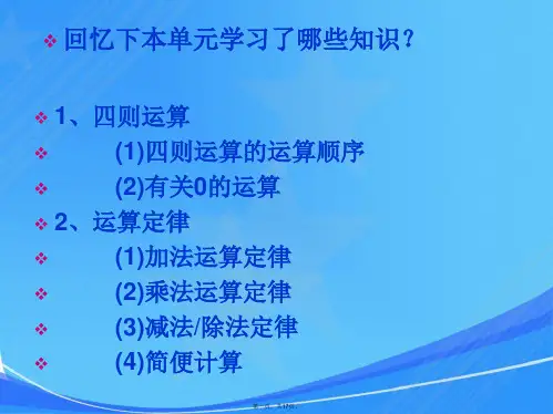 人教版-四年级下册-运算定律与简便计算——整理与复习课件