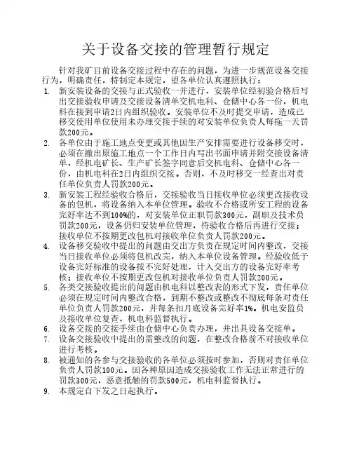 关于设备交接的管理暂行规定