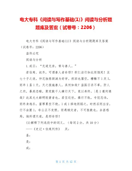 电大专科《阅读与写作基础(1)》阅读与分析题题库及答案(试卷号：2206)