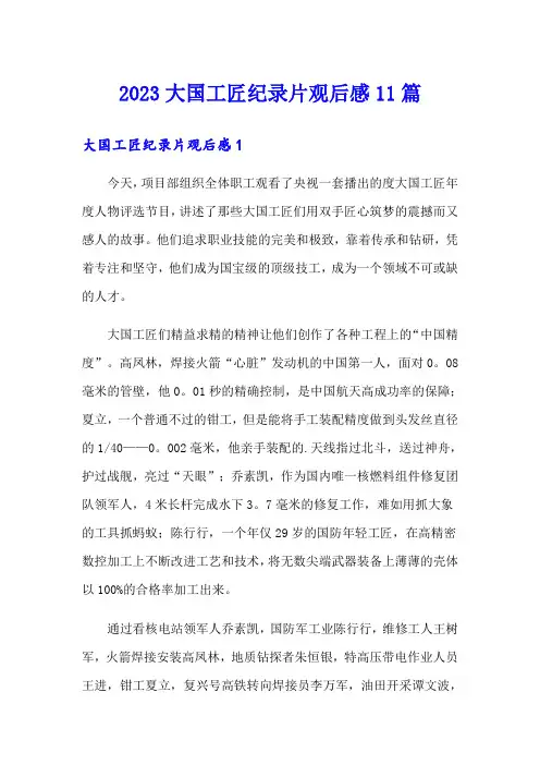 2023大国工匠纪录片观后感11篇