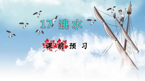 部编版五年级语文下册第17课《跳水》精美课件