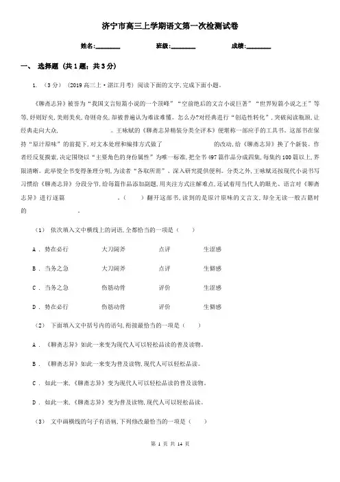 济宁市高三上学期语文第一次检测试卷