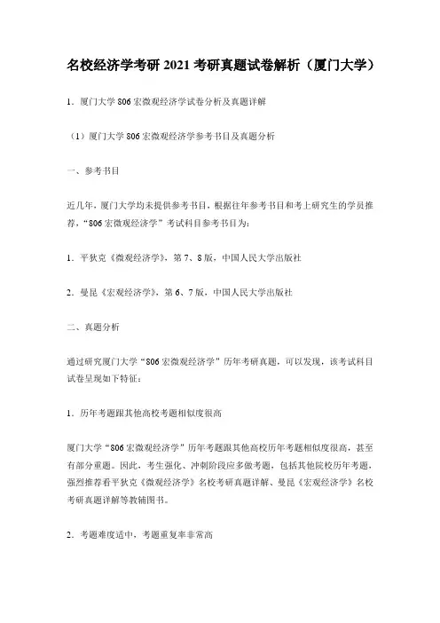 名校经济学考研2021考研真题试卷解析(厦门大学)