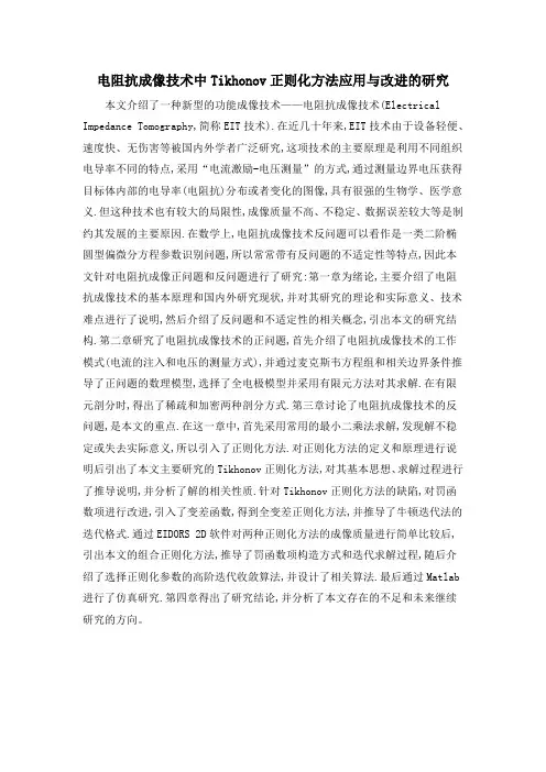 电阻抗成像技术中Tikhonov正则化方法应用与改进的研究