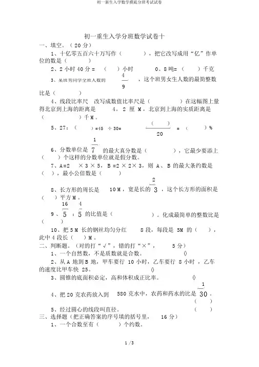 初一新生入学数学摸底分班考试试卷
