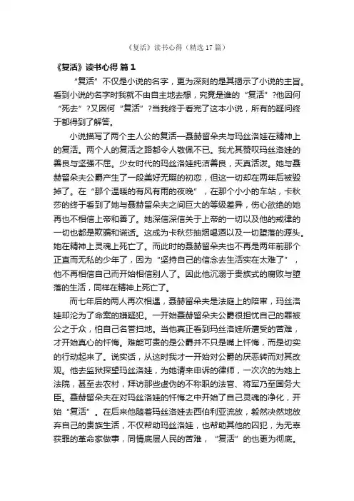 《复活》读书心得（精选17篇）