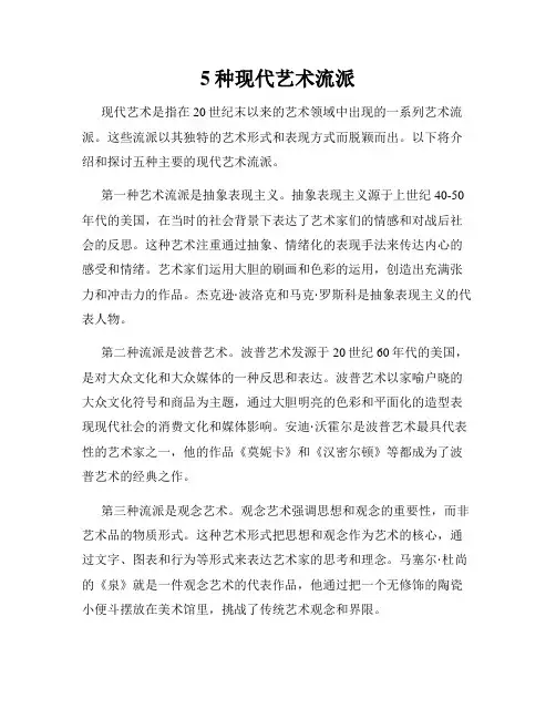 5种现代艺术流派