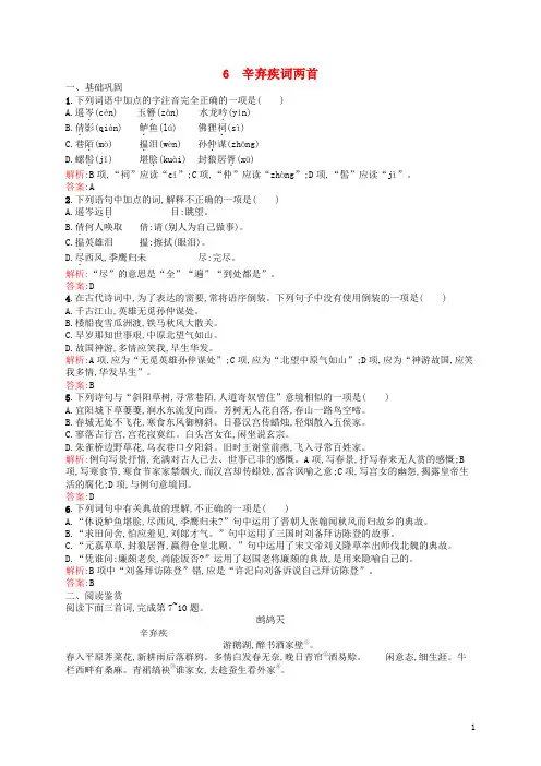 高中语文第二单元宋词鉴赏6辛弃疾词两首课时训练新人教版必修4