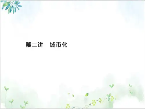 2021届高考地理总复习城市与城市化城市化精品课件
