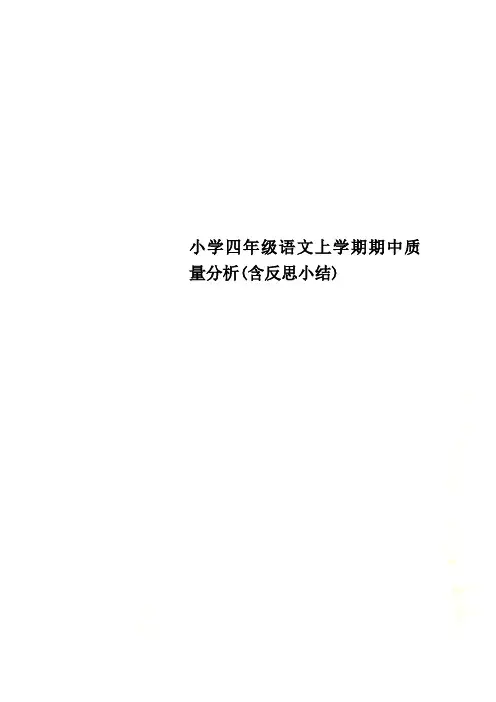 小学四年级语文上学期期中质量分析(含反思小结)