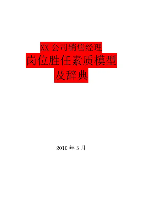 销售经理岗位胜任素质模型及辞典