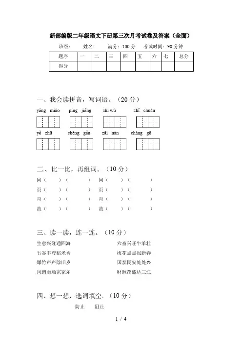新部编版二年级语文下册第三次月考试卷及答案(全面)