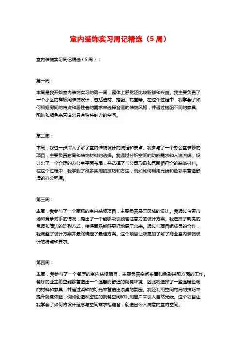 室内装饰实习周记精选(5周)
