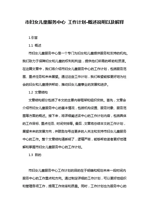市妇女儿童服务中心 工作计划-概述说明以及解释