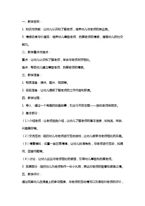 小班社会公开课《我和老师做朋友》教案