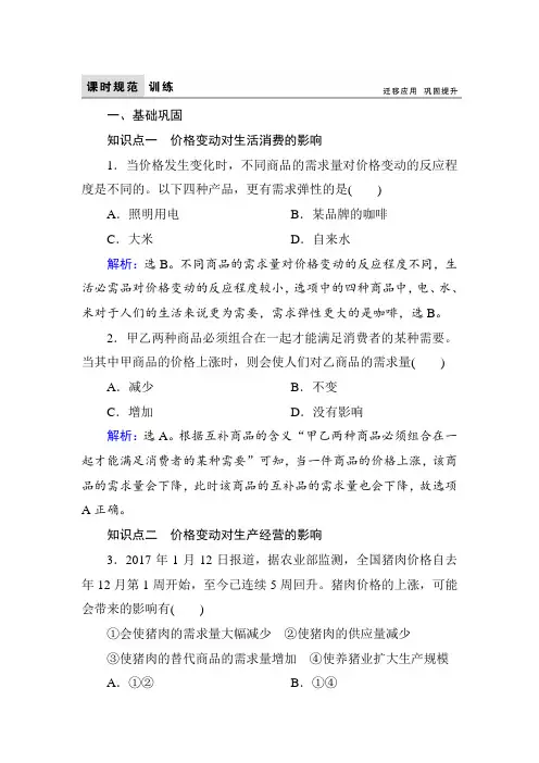 2017-2018学年高中政治(人教版)必修一课时规范训练：1-2-2价格变动的影响 Word版含解析