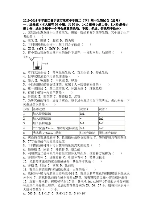 浙江省宁波市效实中学2015-2016学年高二下学期期中生物试卷(选考)Word版含解析