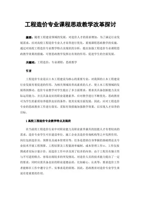 工程造价专业课程思政教学改革探讨