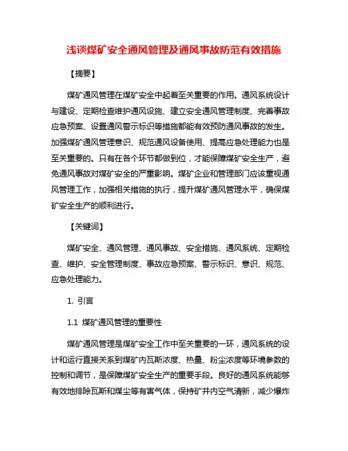 浅谈煤矿安全通风管理及通风事故防范有效措施