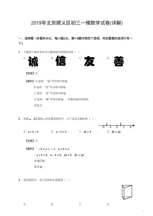 2019年北京顺义区初三一模数学试卷详解