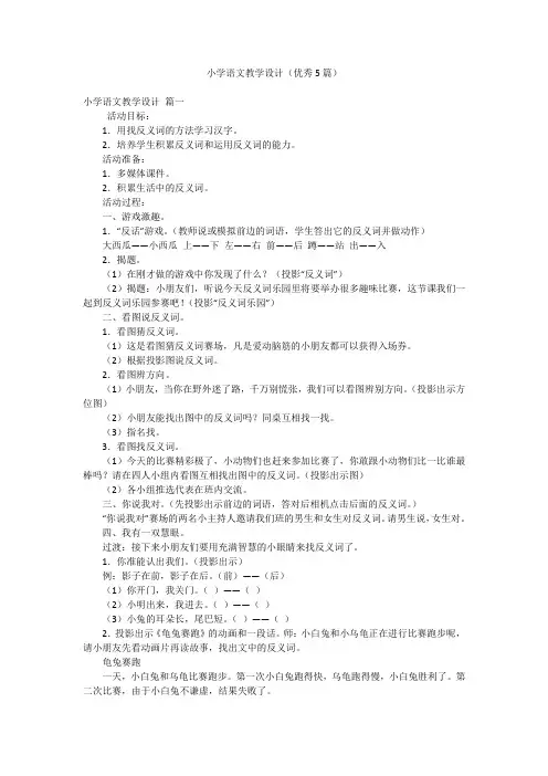 小学语文教学设计(优秀5篇)