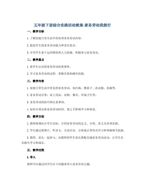 五年级下册综合实践活动教案-家务劳动我能行 全国通用. doc