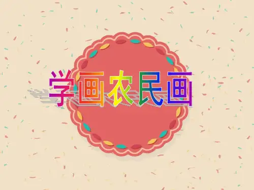 学画农民画ppt