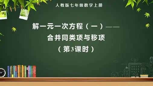 人教版七年级数学上册一元一次方程《解一元一次方程(一)——合并同类项与移项(第3课时)》示范教学课件