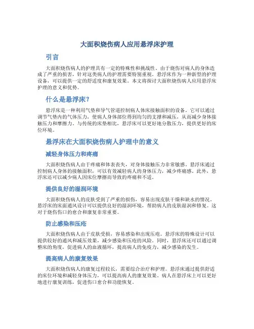 大面积烧伤病人应用悬浮床护理