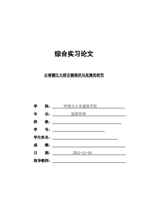 旅游管理论文 云南丽江大研古镇现状与发展的研究