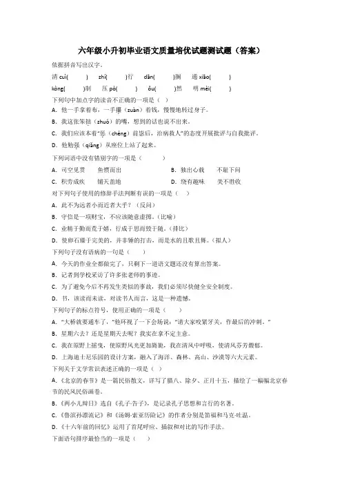 六年级小升初毕业语文质量培优试题测试题(答案)[001]