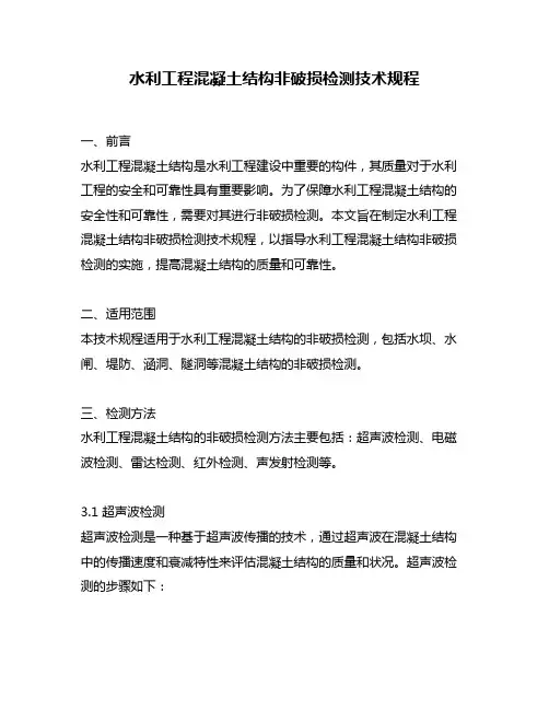 水利工程混凝土结构非破损检测技术规程