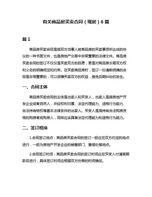 有关商品房买卖合同(现房)6篇
