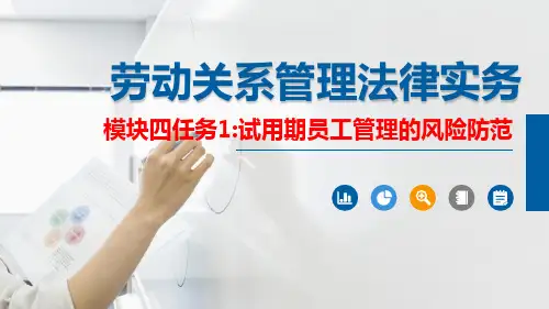 劳动关系管理法律实务模块四任务1试用期员工管理的风险防范